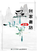 我家青旅连接异世界封面