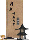 《国立修真大学》封面