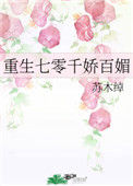 《重生七零千娇百媚》封面