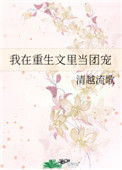 《我在重生文里当团宠》封面