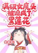 《满级女魔头被迫成了黑莲花》封面