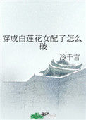 穿成白莲花女配了怎么破