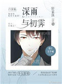 《深雨，初霁》封面