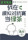 《我在模拟对抗赛当绿茶》封面