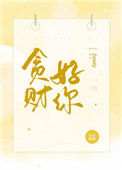 《贪财好你》封面