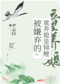 被嫌弃的童养媳是锦鲤（穿书）封面