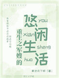 《重生之军嫂的悠闲生活》封面