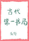 《古代第一书局》封面