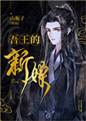 吾王的新娘封面