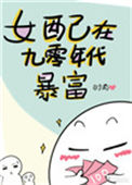 女配在九零年代暴富封面