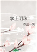 《掌上明珠（作者：春温一笑)》封面