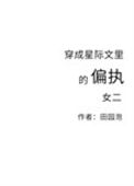 《穿成星际文里的偏执女二》封面