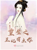 《重生之王妃有点作》封面