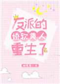 《反派的娇软美人重生了》封面