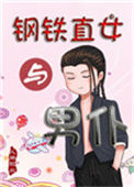 《钢铁直女与男仆》封面