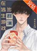 《在逃生游戏当群演》封面