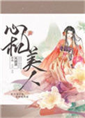 《心机美人（重生）》封面