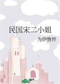 民国宋二小姐封面