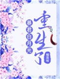 暴君白月光重生了