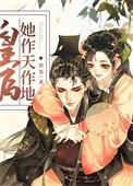 《皇后她作天作地（穿书）》封面