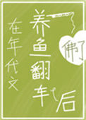 在年代文养鱼翻车后封面