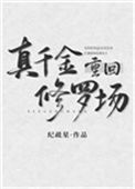 《真千金重回修罗场》封面