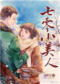 《七零小美人》封面