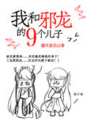 《我和邪龙的九个儿子》封面