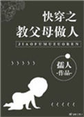 《快穿之教父母做人》封面