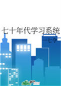 七十年代学习系统