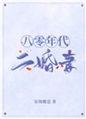 《八零年代二婚妻》封面