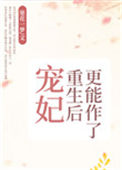 《宠妃重生后更能作了》封面