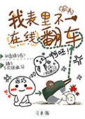 我表里不一在线翻车[穿书]封面