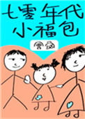 《七零年代小福包[穿书]》封面