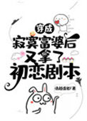 《穿成寂寞富婆后又拿了初恋剧本》封面