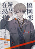 《在惊悚游戏搞网恋[无限]》封面