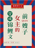 《穿成锦鲤文女主的前嫂子》封面