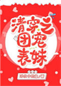 《清穿之团宠表妹》封面