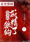 《我养的狼狗成精了》封面