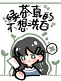 《绿茶她真的不想洗白》封面