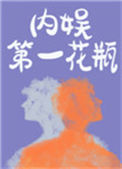 《内娱第一花瓶》封面