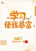 《学习使我暴富》封面