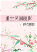 重生民国丽影封面