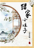 《猎家小娘子》封面