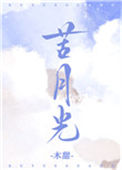 苦月光