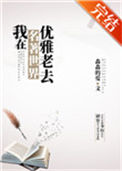 《我在名著世界优雅老去》封面