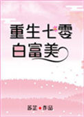 《七零白富美[重生]》封面