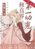 《修真界第一幼崽》封面