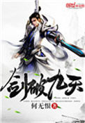 《剑破九天》封面