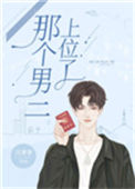 那个男二上位了